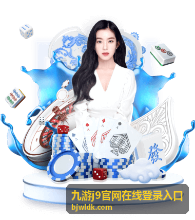九游j9官网在线登录入口账号异常处理路径配图