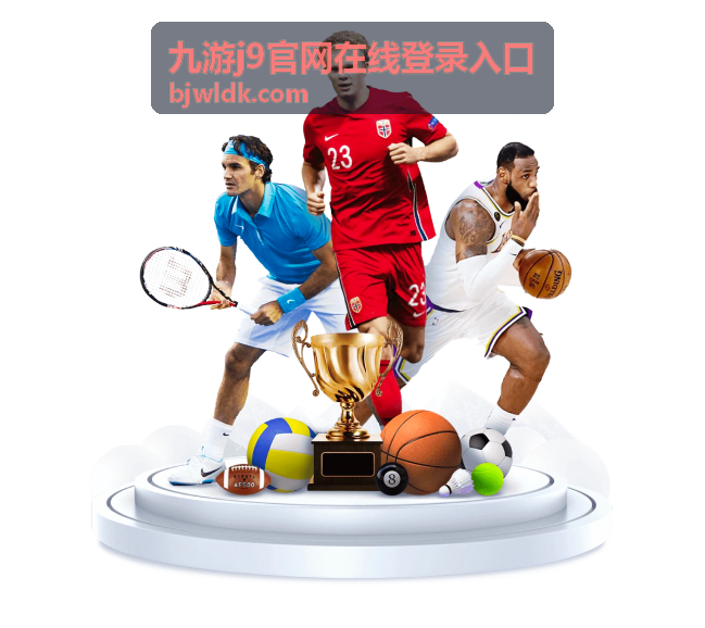 九游j9官网在线登录入口账号安全提醒权益